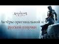 Assassin's Creed ▬ Актёры оригинальной и русской озвучки