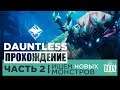 Dauntless ◈ Прохождение Часть 2 ◈ ИЩЕМ НОВЫХ МОНСТРОВ