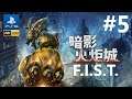 《暗影火炬城》[繁中字幕/中文語音] (FIST) F.I.S.T.: Forged In Shadow Torch『フィスト 紅蓮城の闇』#5{監獄}【糖吵栗子】◦PS5