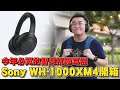 【Joeman】今年必買的智慧抗噪耳機！Sony WH-1000XM4 開箱！