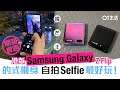 港版Samsung Galaxy Z Flip上手玩！摺芒王機身細細自拍夠好玩