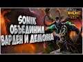 Warden и Иллидан объединились: Sonik (Ne) vs Michael (Ud) Warcraft 3 Reforged