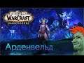 💀 Релиз World of Warcraft: Shadowlands. Cтрим №7 — Арденвельд