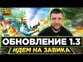 ОБНОВЛЕНИЕ 1.3 PUBG MOBILE - ИГРА БЕЗ СЛИВОВ! БЕРЕМ ЗАВОЕВАТЕЛЯ ОТ 3 ЛИЦА | ПУБГ МОБАЙЛ НА ПК