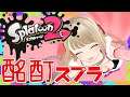 【スプラトゥーン2】どけどけ~~!!イカ様のお通りだ~~!!!【#こののらいぶ】