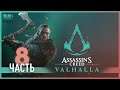 Сыновья Рагнара - 8 - Assassin's Creed Valhalla