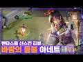 [Annette 아네트] 아네트 드디어 깨달았습니다. 이 정도면 1티어 로머 ㅇㅈ?? // 펜타스톰,rov,aov