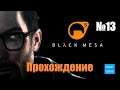 Прохождение Black Mesa - Часть 13 (Без комментариев)