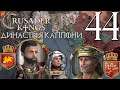 Crusader Kings 2 Династия #44 Наш друг - Папа Римский