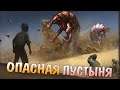 В Глубины Пустыни Dust To The End Серия 3