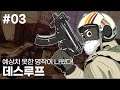 EP. 03 루프를 끊어라 | 데스루프 // Deathloop