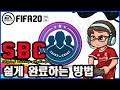 FIFA20 SBC(Squad Building Challenges) 쉽게 하는 방법 & 꿀팁!