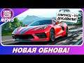 Forza Horizon 4 - ПЕРВАЯ ОБНОВА В 2021! / Добавили Chevrolet Corvette C8 2020!