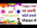 Happy Holi का फोटो कैसे बनाये अपने android मोबाइल से