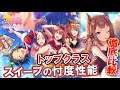 【ウマ娘】夏物語SSR3枚の性能評価比較 スイープトウショウのトップクラスの性能は忖度なのか? イベント詳細他【ウマ娘プリティーダービー実況攻略動画】