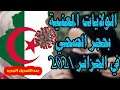 الولايات المعنية بالحجر الصحي في الجزائر اليوم