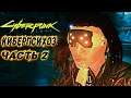 КИБЕРПСИХОЗ (2 ЧАСТЬ) ► Cyberpunk 2077 # 19