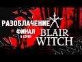 РАЗОБЛАЧЕНИЕ [ФИНАЛ] ⋙ Прохождение Blair Witch ⋙ Психологический Хоррор