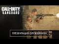 Презентация оружейника | Call of Duty: Vanguard