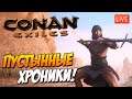 Conan Exiles - Пустынные Хроники! В поиске Лошадей и новой Жизни!