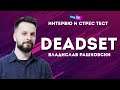 "БЯХ ДОСТА ЗАПОМНЯЩО СЕ ХЛАПЕ" - Владислав "Deadset" Рашковски - OneUp Гост