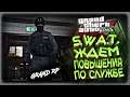 GTA5 GRAND ROLE PLAY - SWAT НА СТРАЖЕ ПОРЯДКА