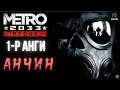 Metro 2033 Redux | Анчин (Парт 1 + Танилцуулга)