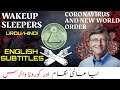 New World Order and Coronavirus | illuminati Agenda | English Subtitles | Urdu/Hindi
