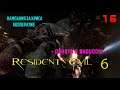 ➤ Прохождение Resident Evil 6 ➤ Крис ➤ КООПЕРАТИВ ➤ Глава 4: Часть 2