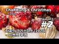[차꿍] 차꿍의 크리스마스 [S02.E02] 차꿍의 크리스마스 (2020) - 이벤트 추첨 (ChaKKung's Christmas - 2020)