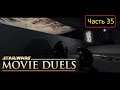 Star Wars: Movie Duels [Remastered] - Часть 35 - A New Hope / Дарт Вейдер