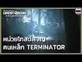 หน่วยโกสต์ผจญ ฅนเหล็ก Terminator - Ghost Recon Breakpoint