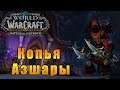 Копья Азшары - World of Warcraft: Battle for Azeroth #144