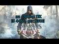 Assassin's Creed Unity на слабом пк (GTX 650 Ti)