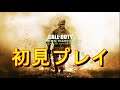 Call of Duty:Modern Warfare 2 Remastered キャンペーン #01 初見プレイ