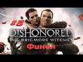 Dishonored DLC: The Brigmore Witches [#5] (Особняк Бригмор. Далила) ФИНАЛ Без комментариев