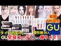 GU FALL HAUL & 4me Makeup 7Look | AmaterasuEVE