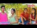 នាងបញ្ញើក្អែក ពិសពុល (ភាគទី២) ពីដំឡូងកំប៉ុងសូឡាតា Solata ,New short comedy clip 2021 from Paje team