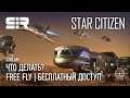 [4K] Star Citizen: Бесплатный Доступ | Что Делать? | Free Fly | p.3.12.1