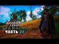 Assassin’s Creed: Valhalla ➤ Прохождение игры ➤ Часть - 22