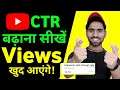 How To Increase CTR in 2021 | Increase More Views on YouTube Videos | click-through rate Explained