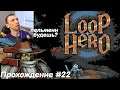 Loop Hero Прохождение #22 Охотник и его черные дыры