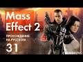 Прохождение Mass Effect 2 - 31 - Квесты Иллиума и Встреча с Лиарой