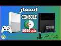 أسعار اجهزة الالعاب في الجزائر  PS4/XBOX ONE 2020