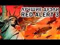 ЛУЧШИЕ ДУЭЛИ RED ALERT 3: самые эпичные и красочные матчи в формате 1х1 в Command and Conquer RA3