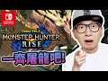 獵人！RISE！《Monster Hunter Rise》Demo 2｜ 2021-3-12