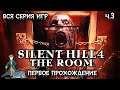 Первый раз в Silent Hill 4: The Room с Kwei, ч.3