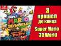 Обзор Super Mario 3D World + Bowser's Fury (Switch) Я прошел до Конца