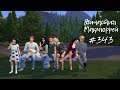 The Sims 4 : Династия Макмюррей #343 Веселье продолжается