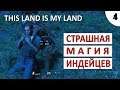 THIS LAND IS MY LAND ПРОХОЖДЕНИЕ #4 - СТРАШНАЯ МАГИЯ ИНДЕЙЦЕВ
